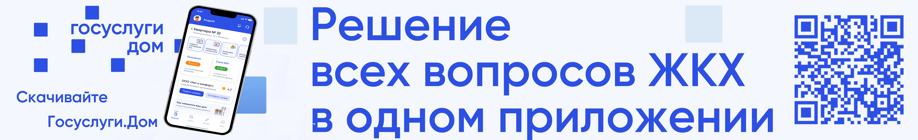 Госуслуги.Дом - Решение всех вопросов ЖКХ в одном приложении.