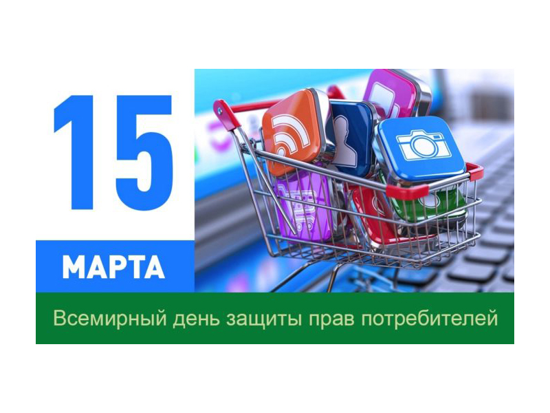 Ежегодно 15 марта отмечается Всемирный день прав потребителей, девизом 2024 года станет название - «Справедливый и ответственный искусственный интеллект для потребителей»..