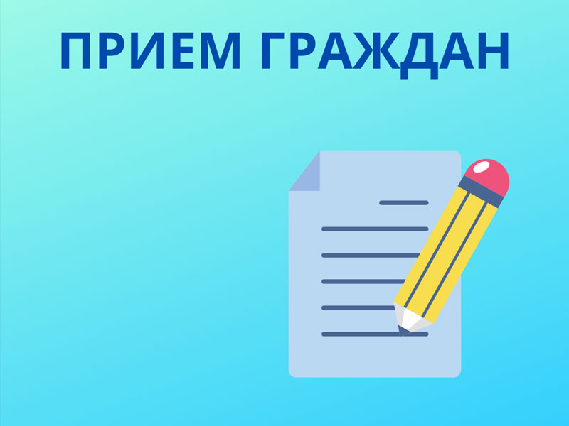 Прием граждан А.В. Писаренко.