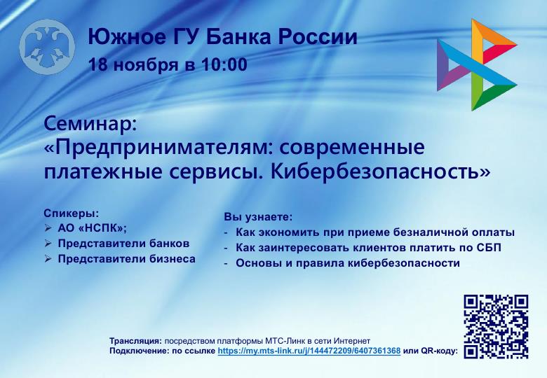Вебинар на тему «Предпринимателям: современные платежные сервисы. Кибербезопасность».