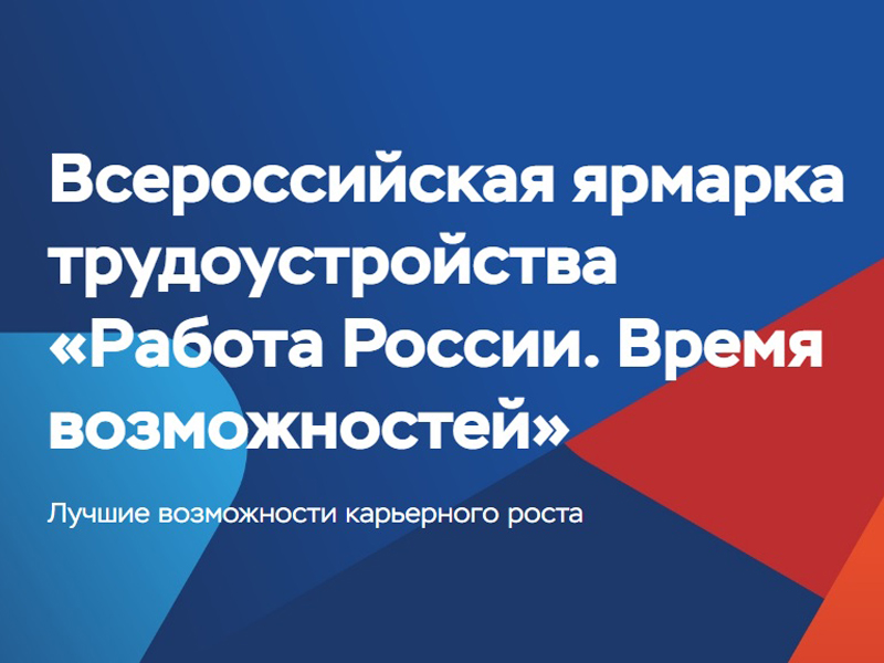 Всероссийская ярмарка трудоустройства «Работа России. Время возможностей».