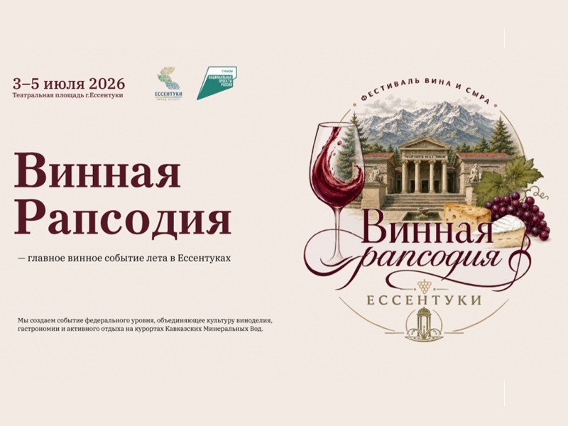 Гастрофестиваль «Винная рапсодия» впервые пройдёт в Ессентуках..