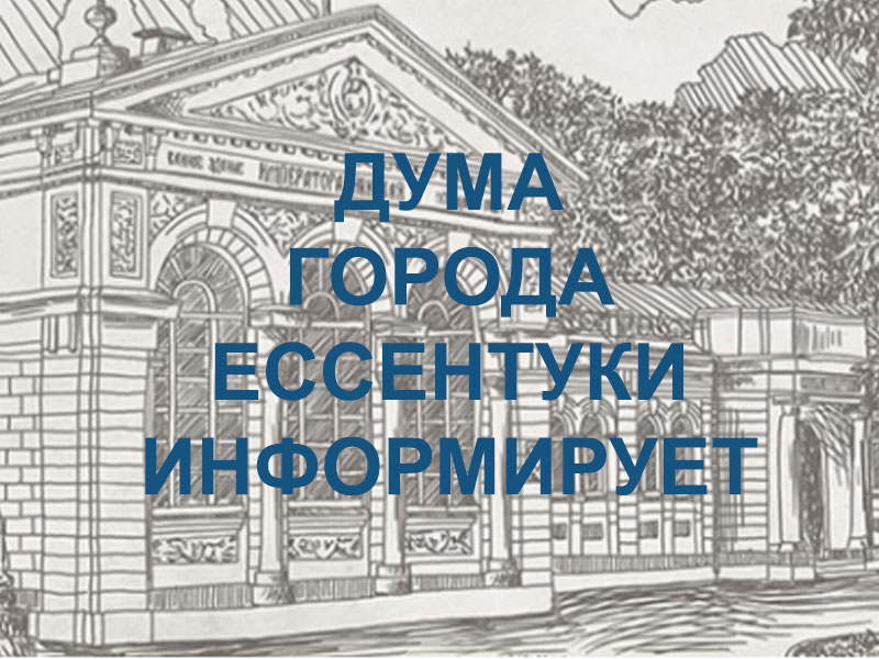 О проведении конкурса по отбору кандидатур на должность  Главы городского округа город-курорт Ессентуки.