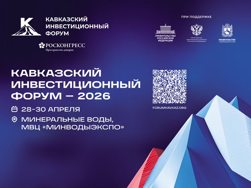 С 28 по 30 апреля 2026 года в многофункциональном выставочном центре «МинводыЭКСПО» состоится Кавказский инвестиционный форум-2026..