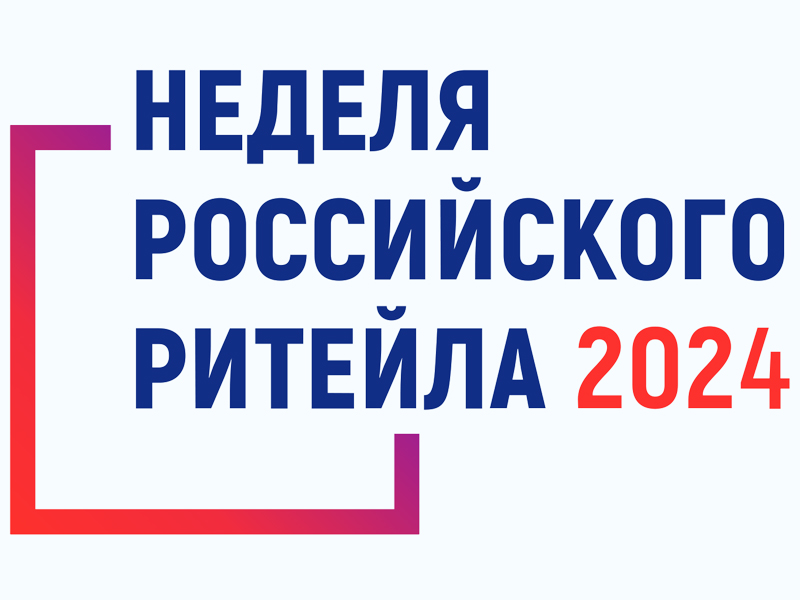 «Неделя Российского Ритейла» 2024.