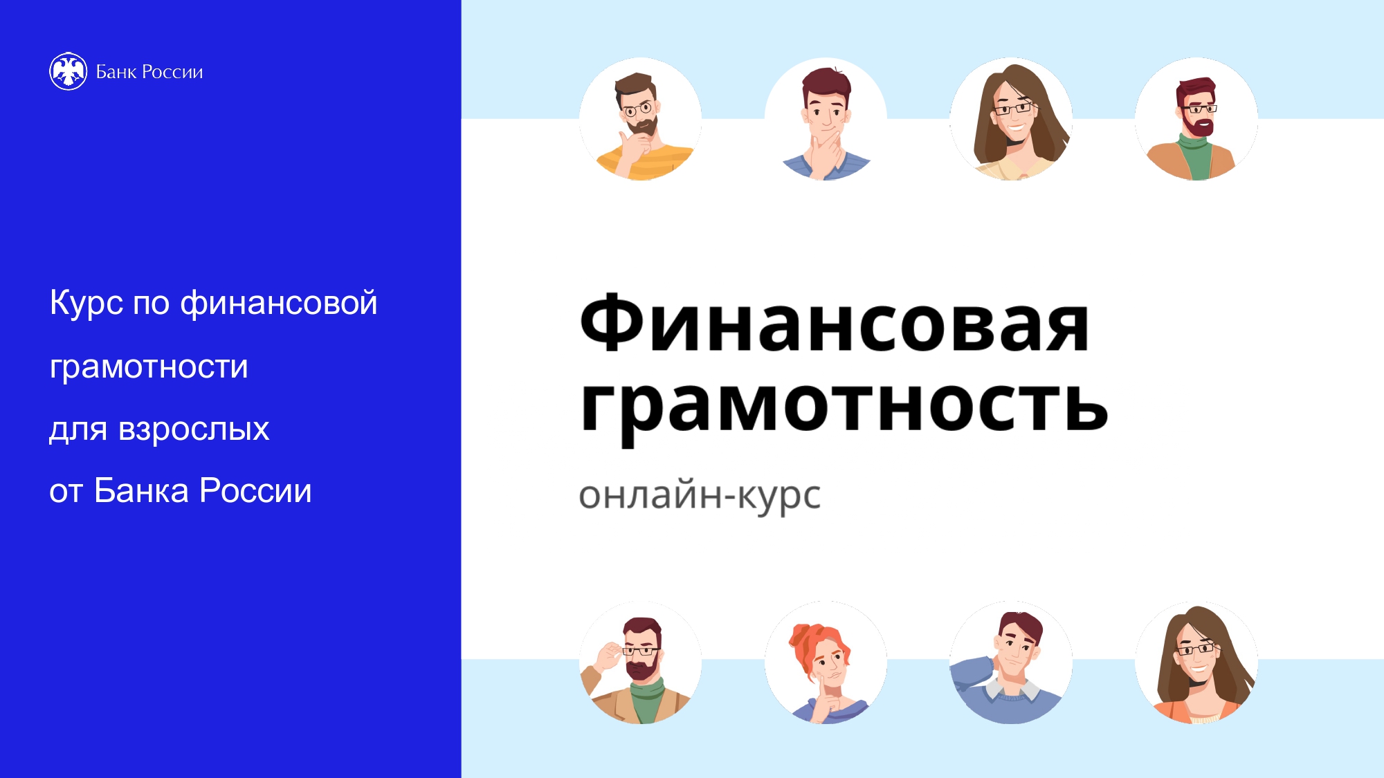 Доступ к дистанционному курсу Банка России «Финансовая грамотность».