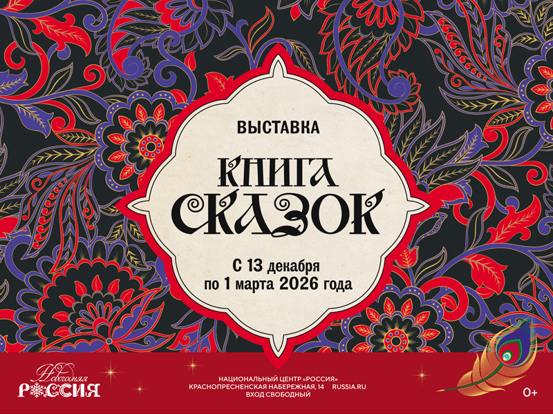 ВЫСТАВКА «КНИГА СКАЗОК».