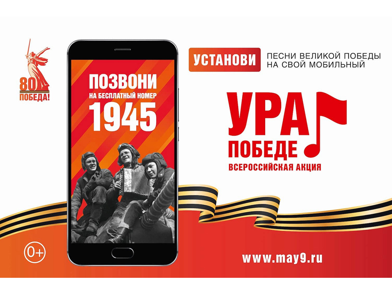 МОБИЛЬНАЯ АКЦИЯ «УРА ПОБЕДЕ!».