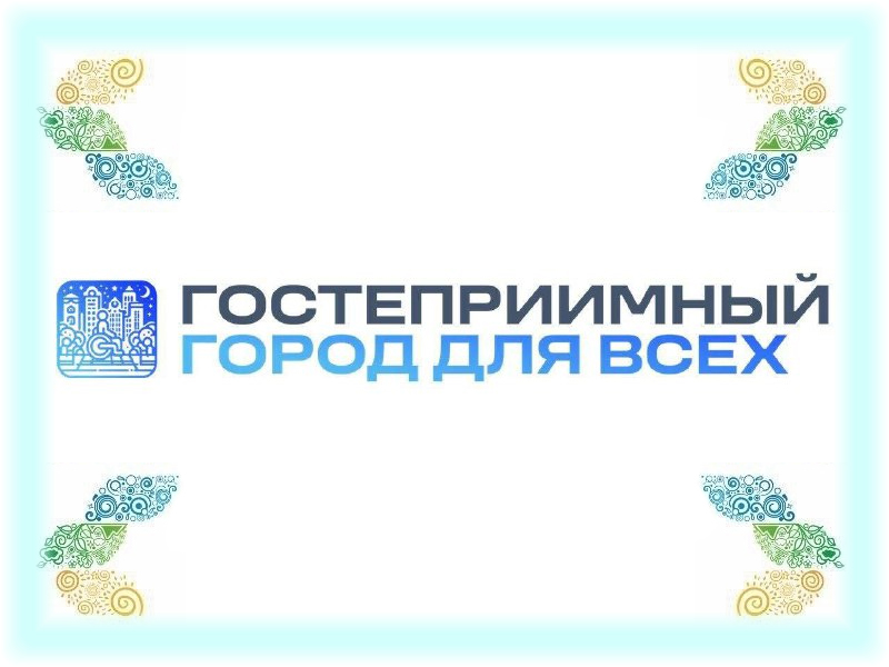 Ессентуки – гостеприимный город для всех.