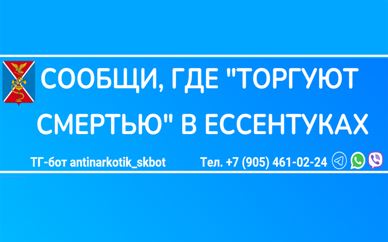 В Ессентуках определят, где «торгуют смертью».