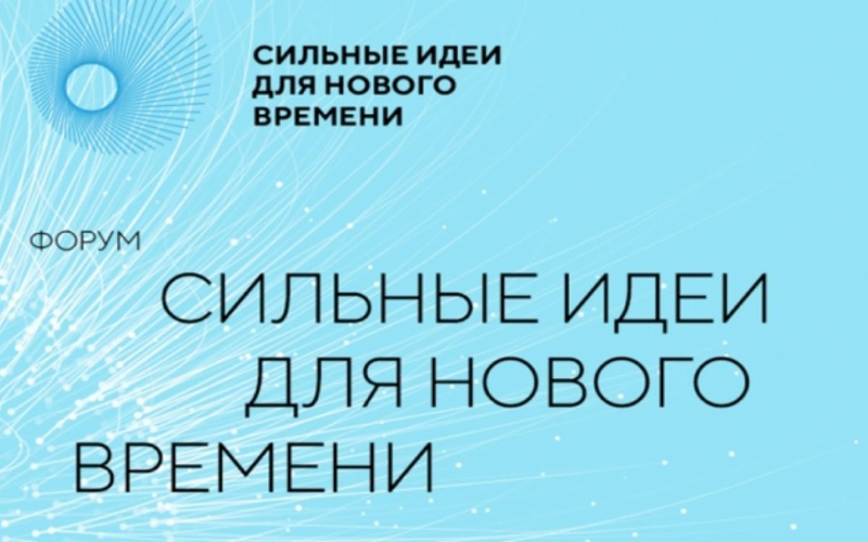 Начался прием заявок на форум «Сильные идеи для нового времени».