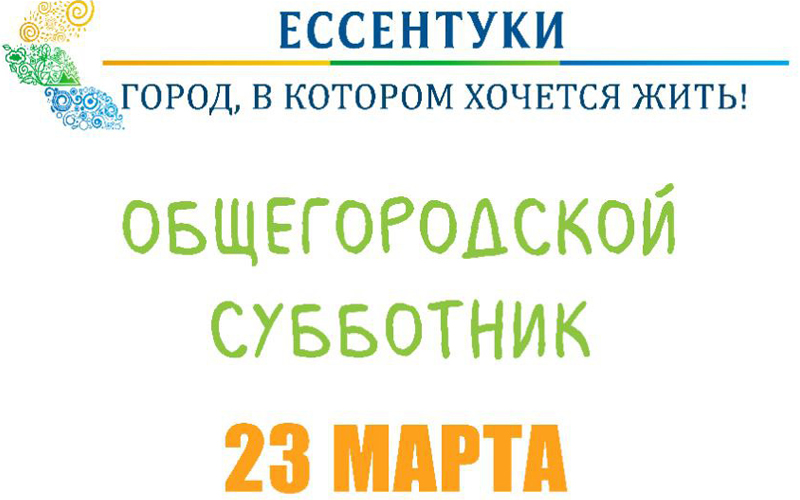 В Ессентуках готовятся к первому городскому субботнику.