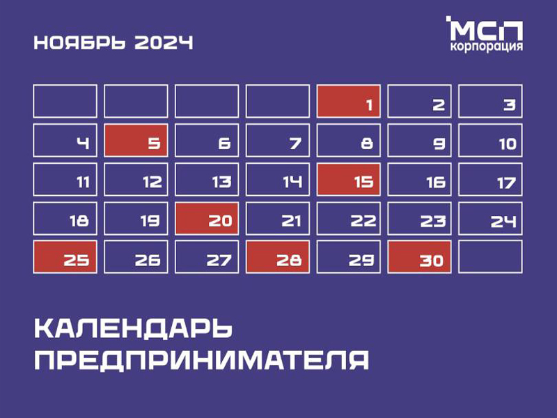 Календарь предпринимателя на ноябрь 2024 года.