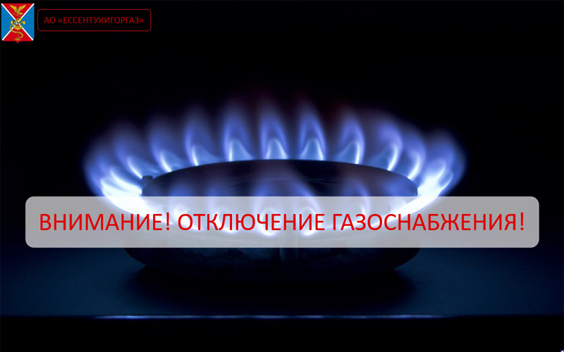 Внимание ессентучан! Плановое отключение газоснабжения.