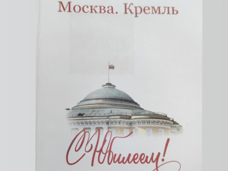 Ессентукские долгожители получили поздравление от Владимира Путина.