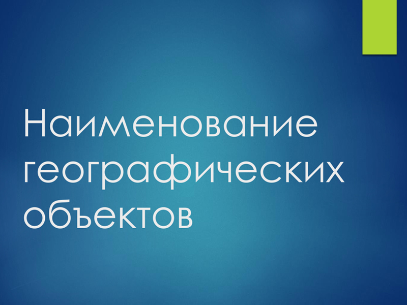 Роль географических названий в сохранении культурного наследия Ставропольского края.