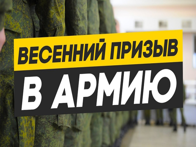 «Весенний призыв в армию в 2025 году», «Альтернативная гражданская служба».