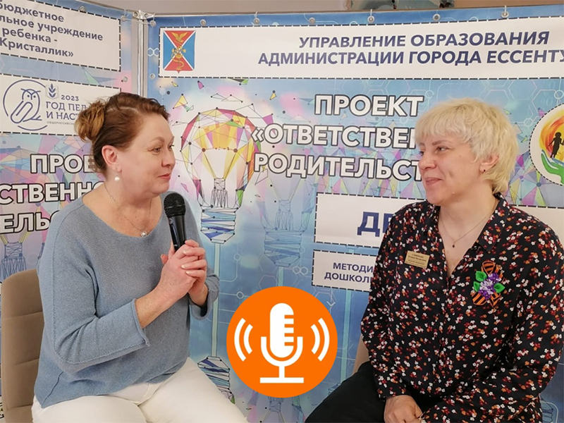Подкасты об ответственном родительстве записывают в детском саду Ессентуков.