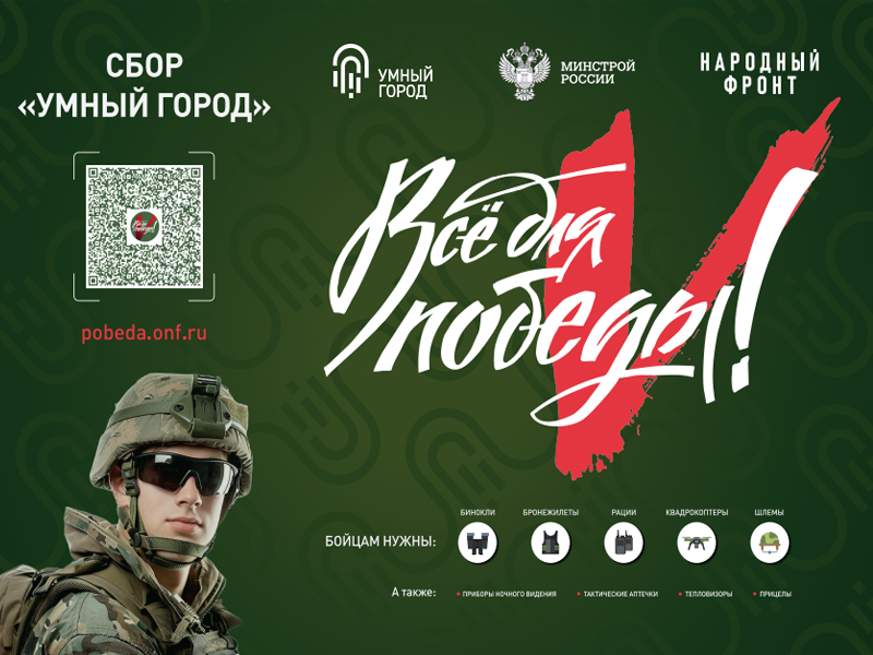 Народный фронт ведет сбор для бойцов ЛДНР.