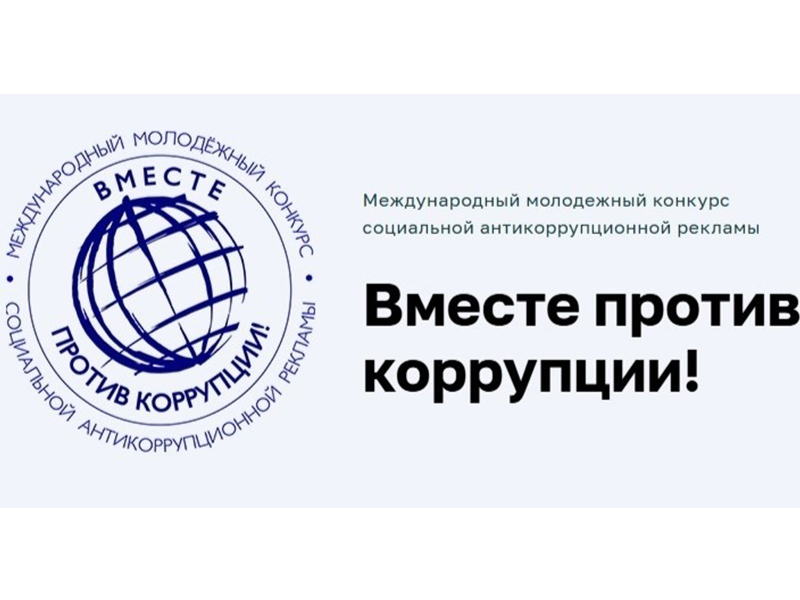 Международный молодежный конкурс «Вместе против коррупции!».