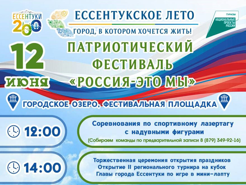 В День России в Ессентуках устроят первое на Кавминводах флайборд-шоу и сыграют в мини-лапту.