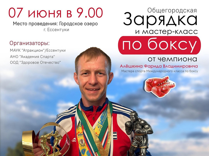 В Ессентуках мастер спорта Международного класса проведет общегородскую зарядку.