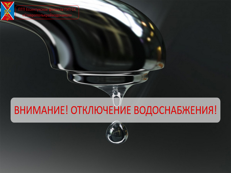 Внимание! Плановое отключение водоснабжения!.