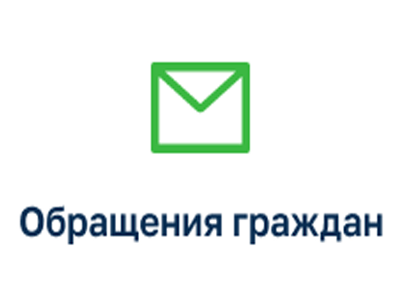 Изменения в Законе о порядке рассмотрения обращений граждан РФ.