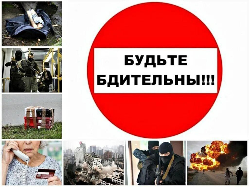 Проявляйте бдительность!.