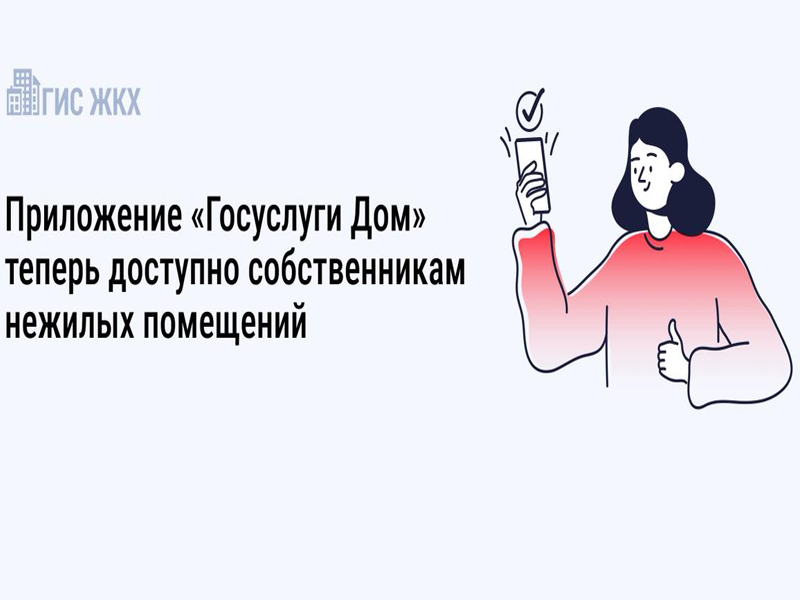 Приложение «Госуслуги.Дом» доступно собственникам нежилых помещений.