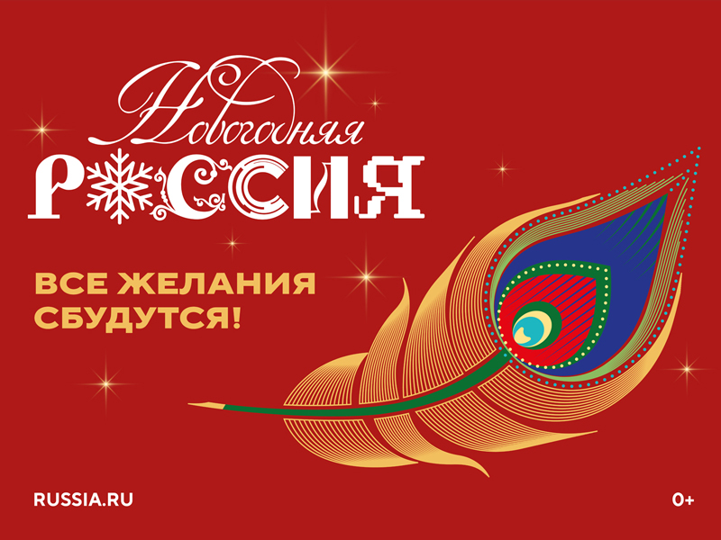 Стартовал ежегодный проект «Новогодняя Россия».