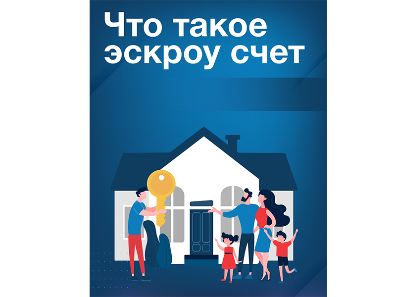 Что такое эскроу‑счёт: просто о важном.