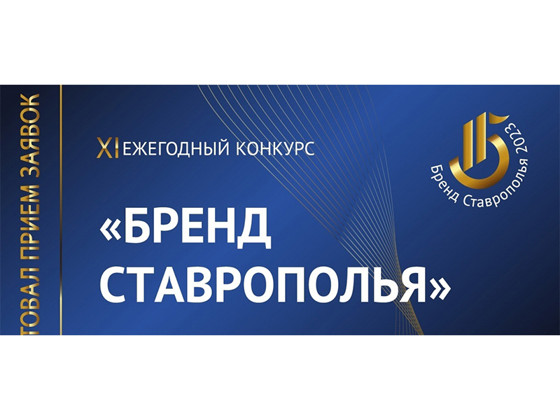 Стартовал приём заявок на XIII ежегодный конкурс «Бренд Ставрополья».