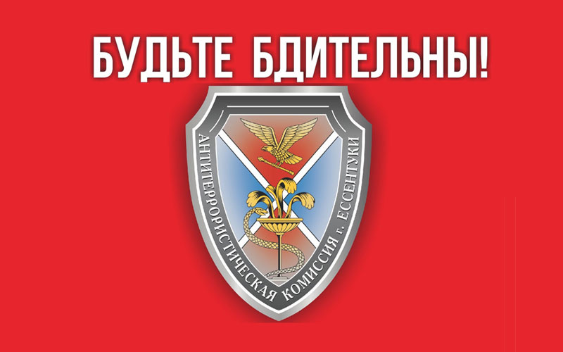 Внимание горожан и гостей курорта.