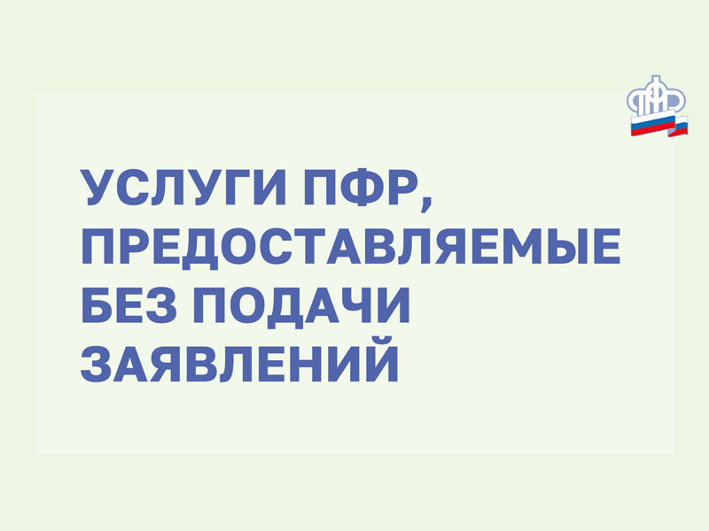 Жители Ставрополья получили порядка 126 тыс. проактивных услуг Пенсионного фонда.