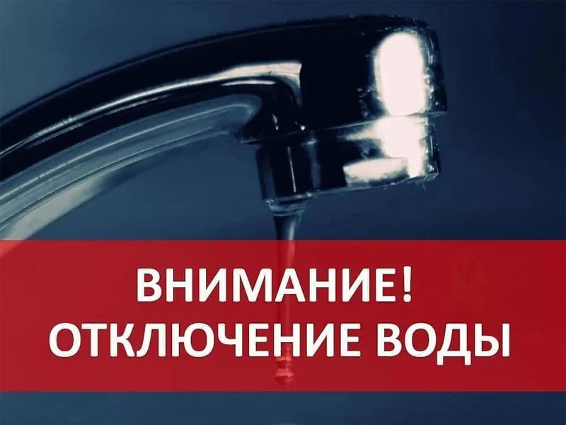 ВНИМАНИЕ! ВРЕМЕННОЕ ОТКЛЮЧЕНИЕ ВОДОСНАБЖЕНИЯ!.