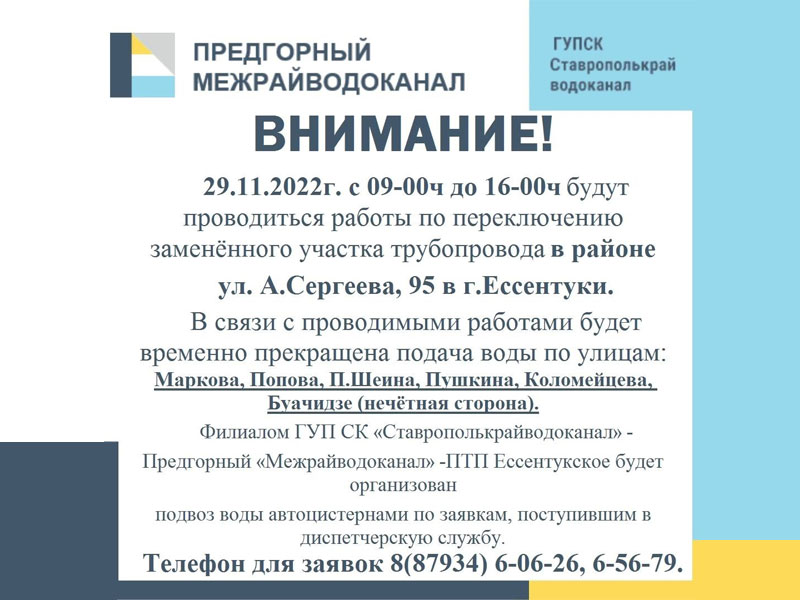 Внимание ессентучан! Временное отключение воды!.