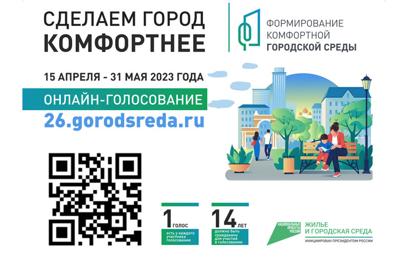 За комфортную городскую среду на выходных проголосовало рекордное количество ессентучан.