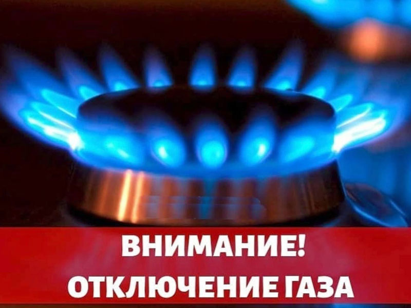 ВНИМАНИЕ! ОТКЛЮЧЕНИЕ ГАЗА!.