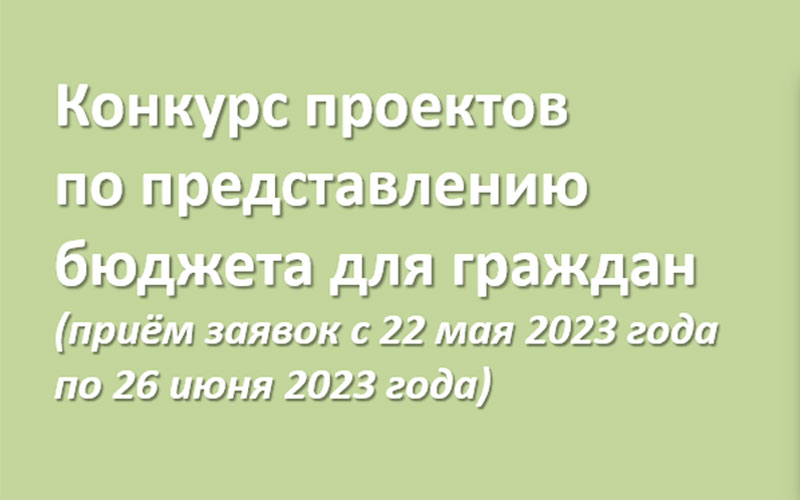 Ессентучане могут принять участие в конкурсе проектов по представлению бюджета для граждан.