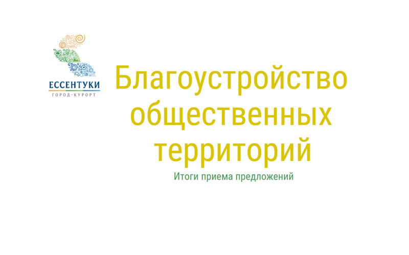 В Ессентуках подведут итоги приема предложений о благоустройстве территорий курорта.