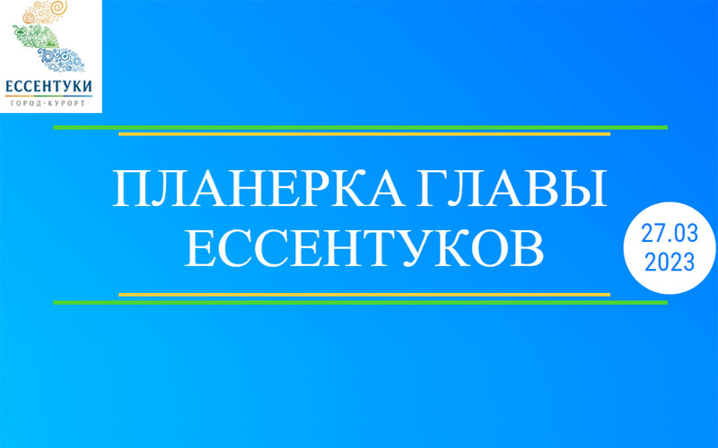 В Ессентуках планерку посвятили вопросам ЖКХ.