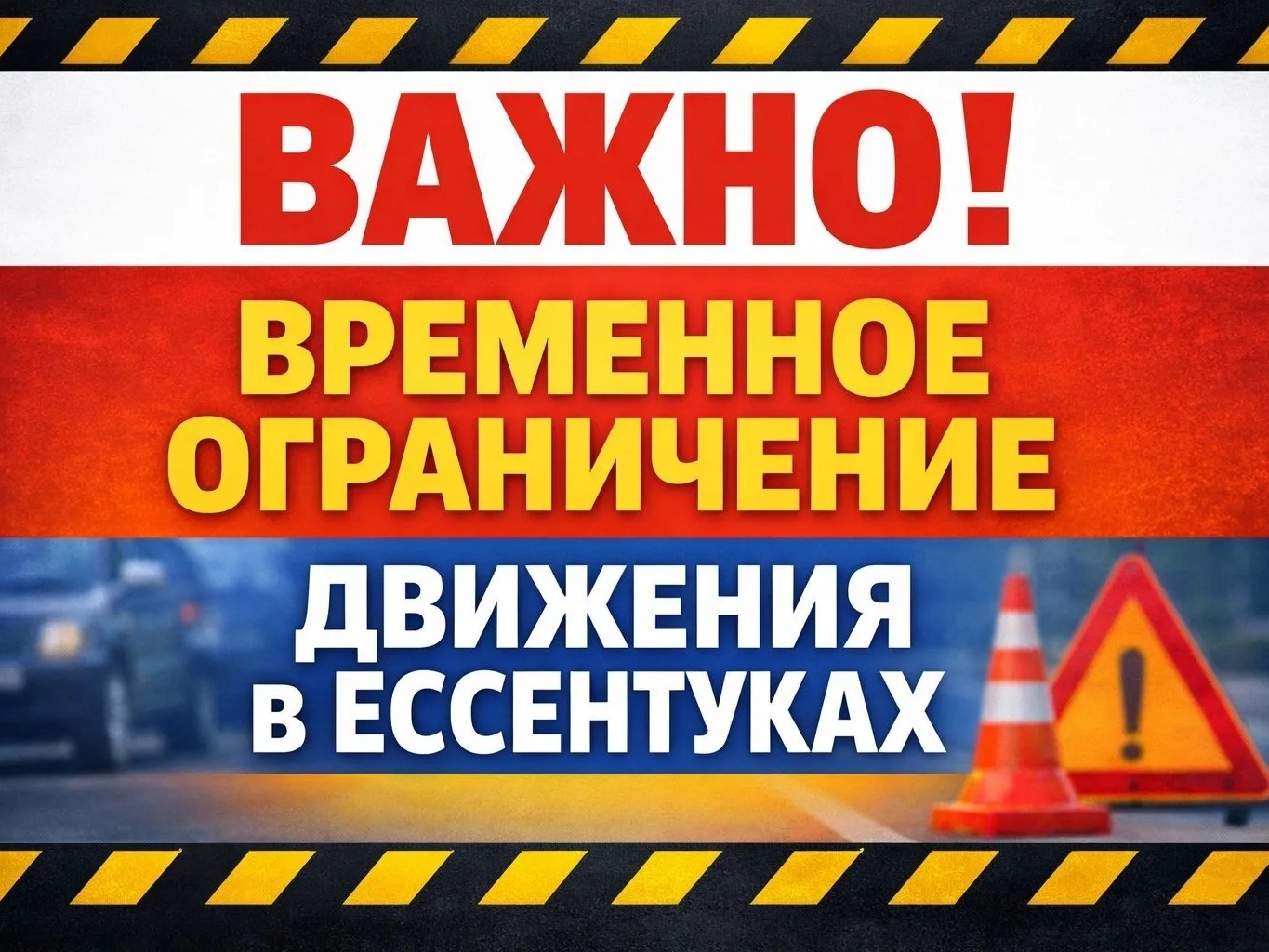 ВАЖНО! Временное ограничение движения в Ессентуках.