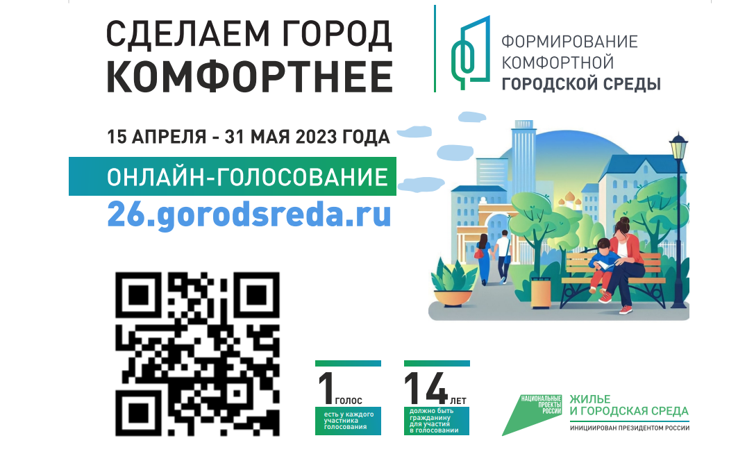 В Ессентуках стартует онлайн-голосование по выбору объектов благоустройства на 2024 год.