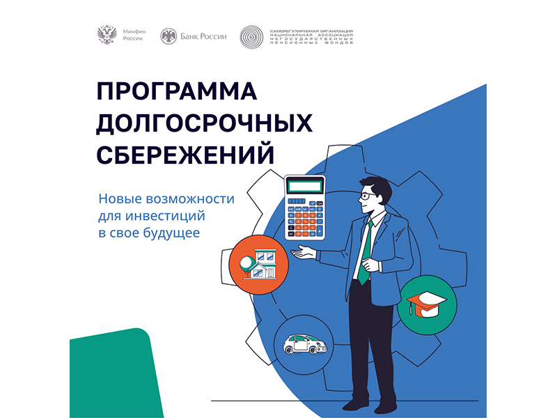 Программа долгосрочных сбережений.