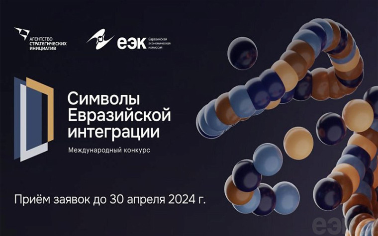 На Ставрополье стартует конкурс «Символы евразийской интеграции». На Ставрополье стартует конкурс «Символы евразийской интеграции».