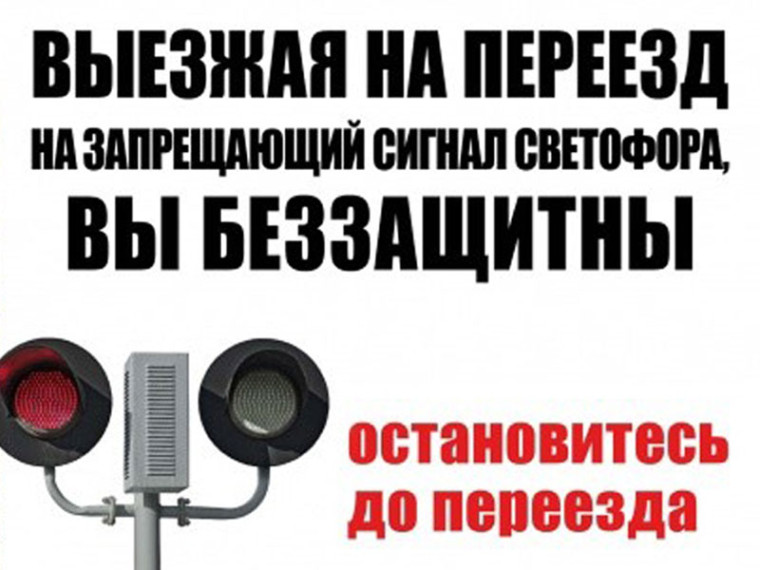 Профилактика ДТП на железнодорожных переездах. Профилактика ДТП на железнодорожных переездах.