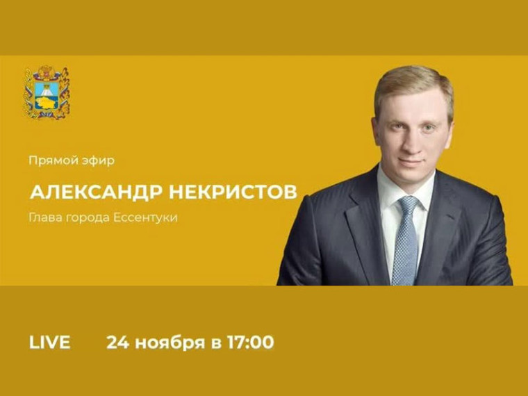 Глава Ессентуков в прямом эфире ответит на вопросы горожан. Глава Ессентуков в прямом эфире ответит на вопросы горожан.
