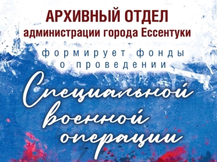 В Ессентуках формируется архивный фонд и коллекции документов о проведении специальной военной операции и предшествующих событиях на Донбассе. В Ессентуках формируется архивный фонд и коллекции документов о проведении специальной военной операции и предшествующих событиях на Донбассе.