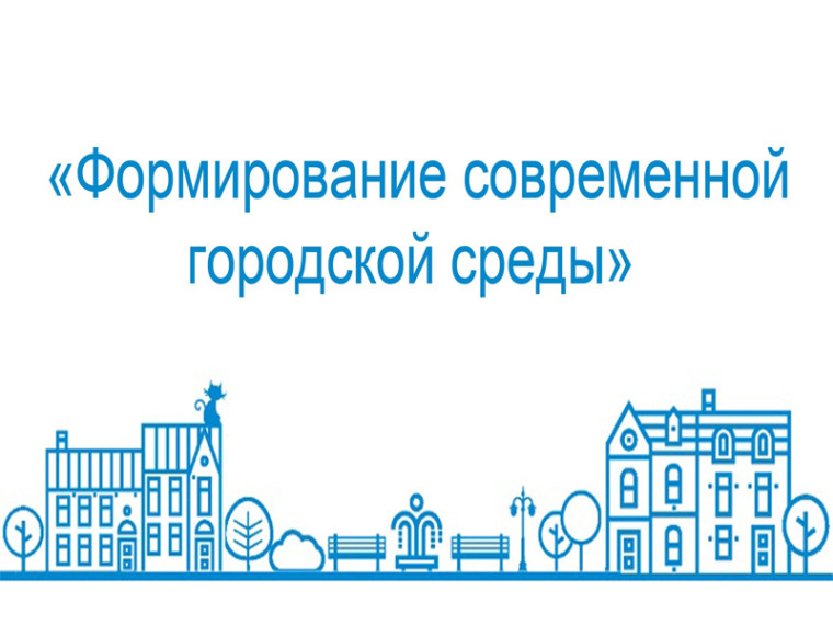 Прием предложений по программе «Формирование современной городской среды». Прием предложений по программе «Формирование современной городской среды».